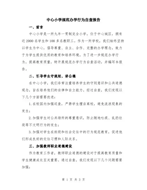 中心小学规范办学行为自查报告