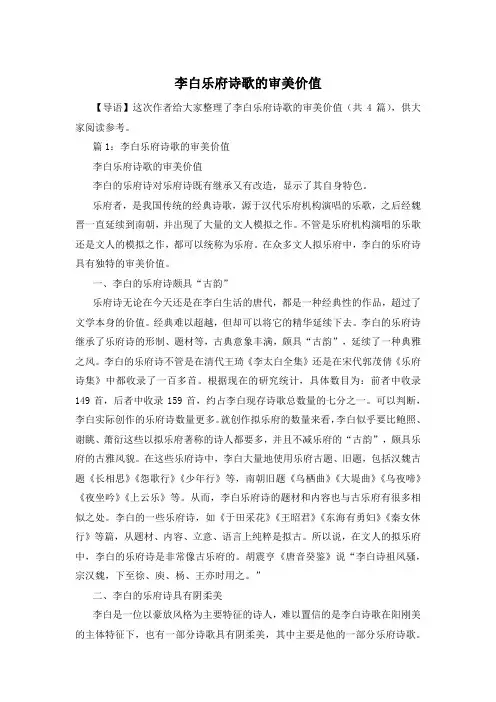 李白乐府诗歌的审美价值
