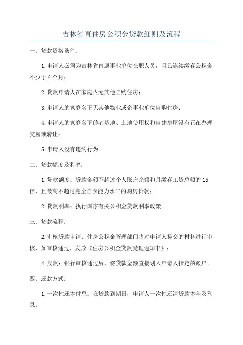 吉林省直住房公积金贷款细则及流程