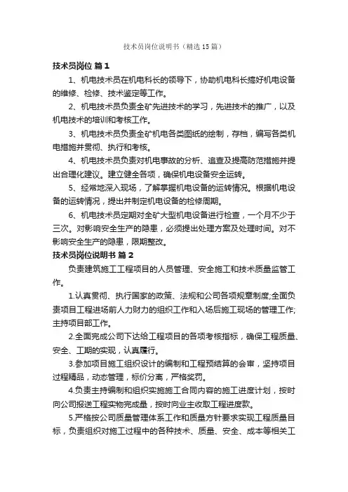 技术员岗位说明书（精选15篇）