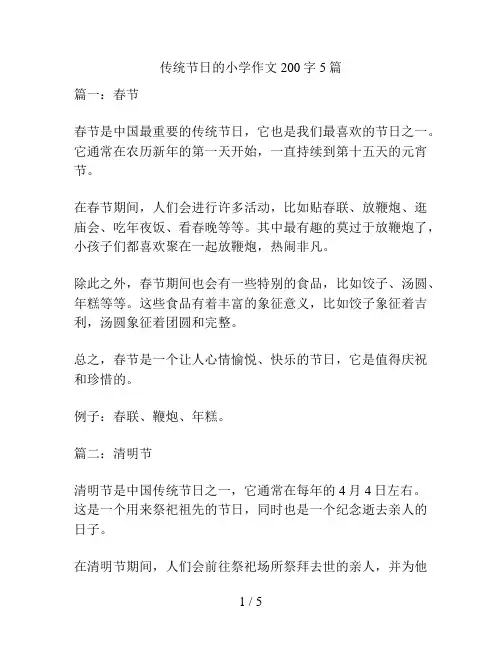 传统节日的小学作文200字5篇