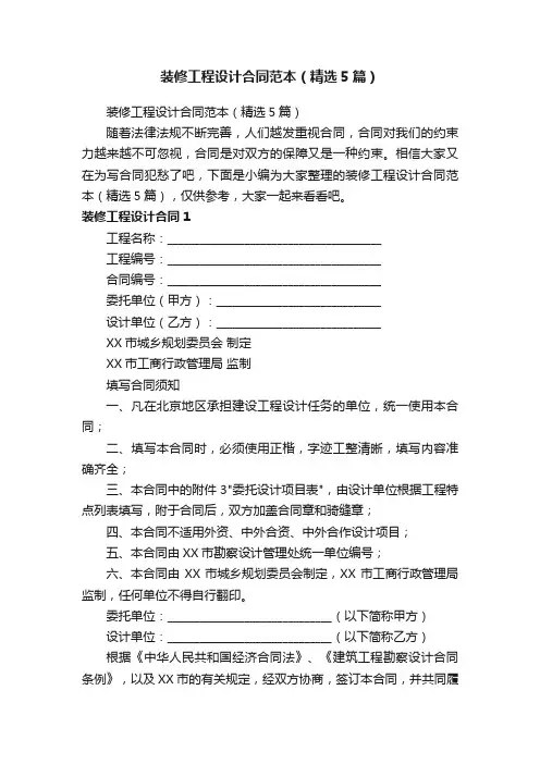 装修工程设计合同范本（精选5篇）