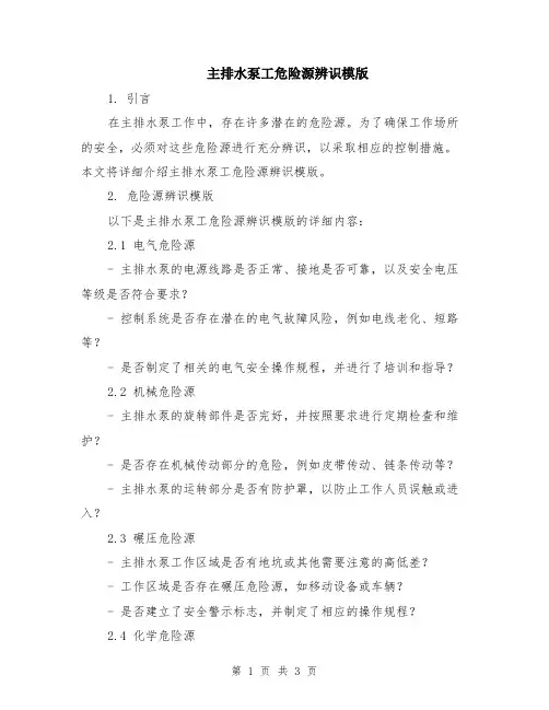 主排水泵工危险源辨识模版