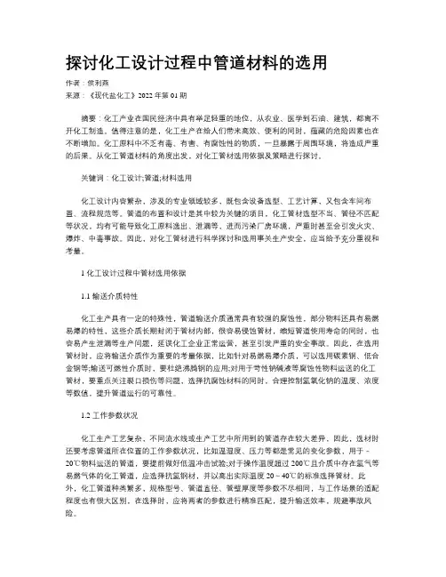 探讨化工设计过程中管道材料的选用