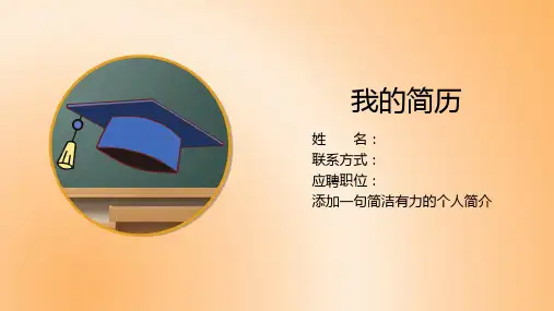 个人简单的简历PPT