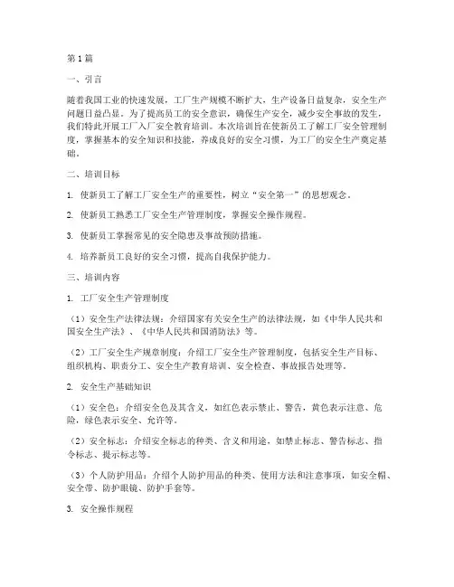 工厂入厂安全教育培训(2篇)