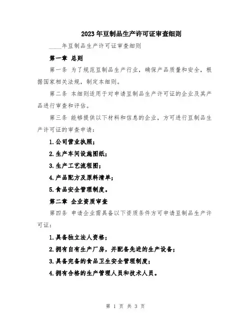 2023年豆制品生产许可证审查细则