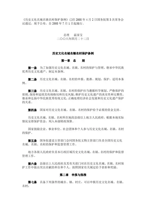 2008历史文化名城名镇名村保护条例
