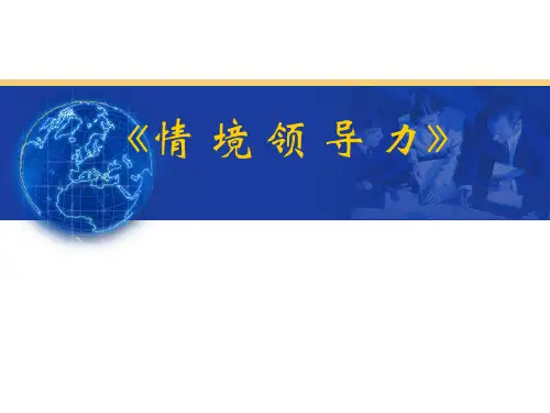 中层培训之情境领导力培训精品PPT课件