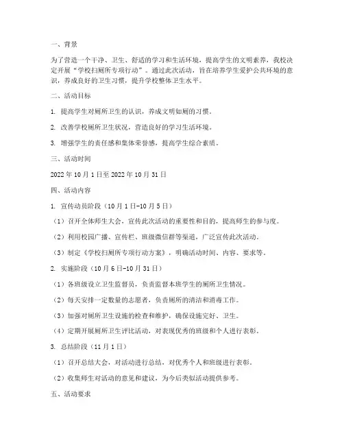 学校扫厕所专项行动方案