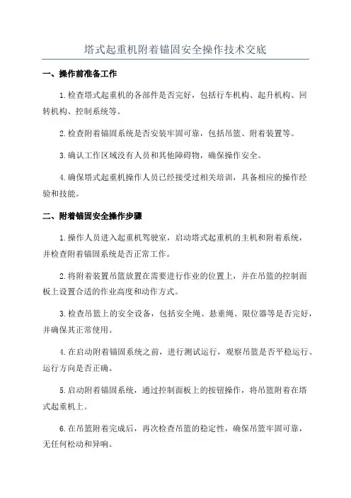 塔式起重机附着锚固安全操作技术交底