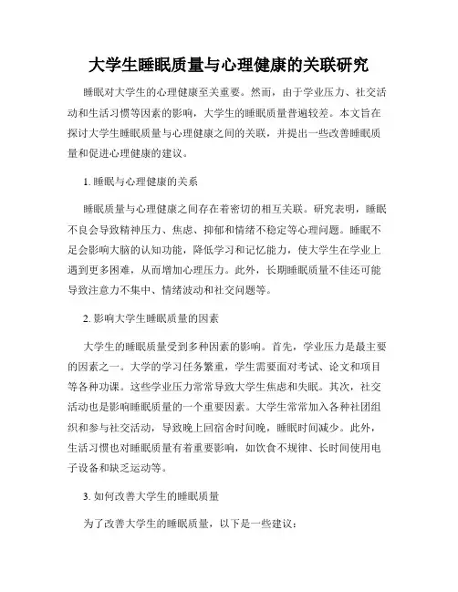 大学生睡眠质量与心理健康的关联研究