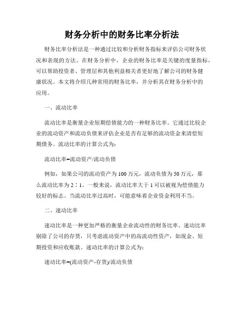 财务分析中的财务比率分析法