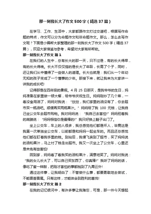 那一刻我长大了作文500字（精选37篇）