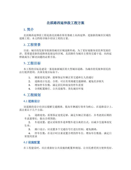 北滨路西延伸段工程方案