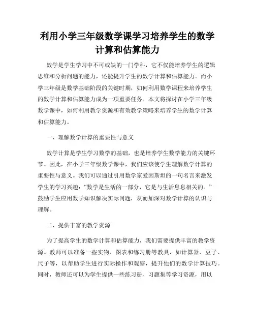 利用小学三年级数学课学习培养学生的数学计算和估算能力