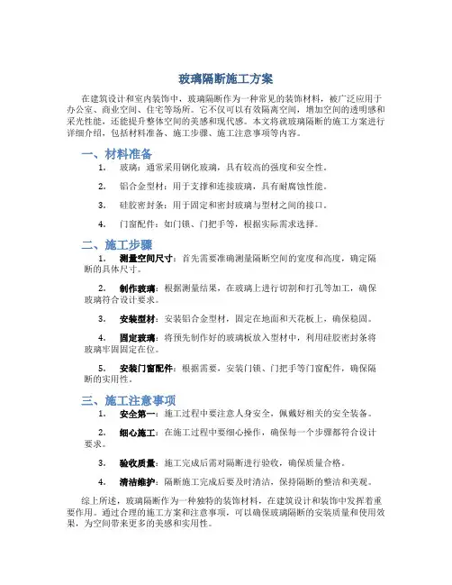玻璃隔断施工方案：