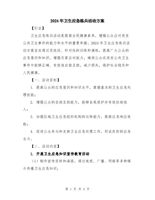 2024年卫生应急练兵活动方案