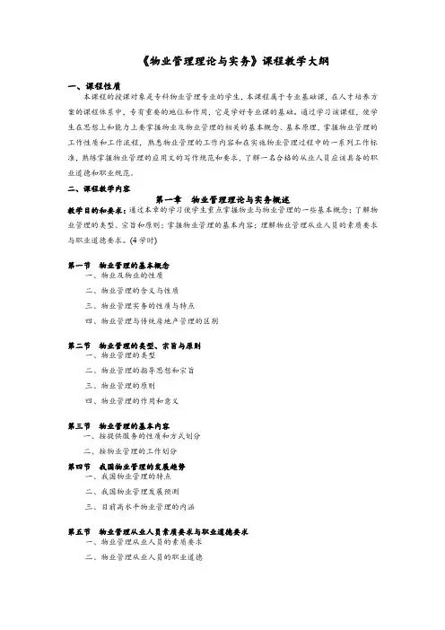 《物业管理理论与实务》教学大纲
