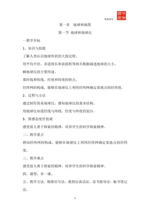 1.1《地球和地球仪》教案