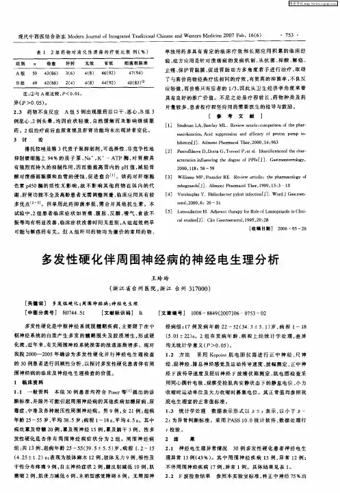 多发性硬化伴周围神经病的神经电生理分析
