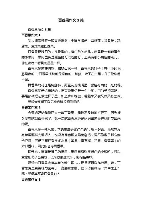 百香果作文3篇