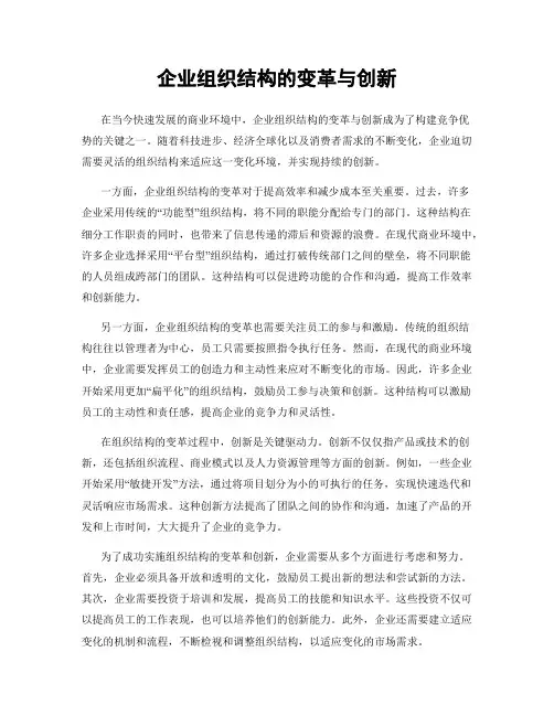 企业组织结构的变革与创新