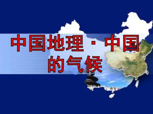 区域地理—中国的气候(共81张PPT)