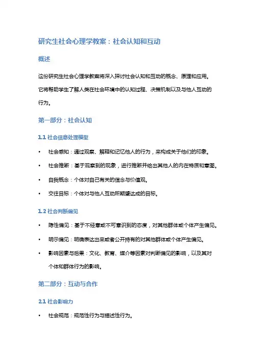 研究生社会心理学教案：社会认知和互动