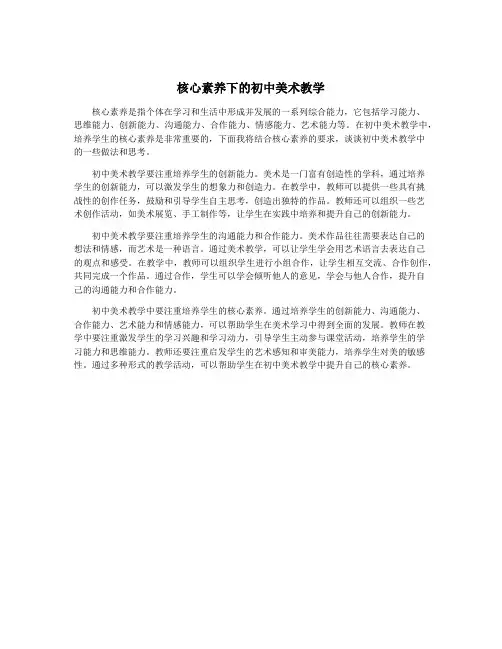 核心素养下的初中美术教学