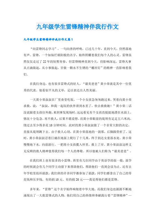 九年级学生雷锋精神伴我行作文