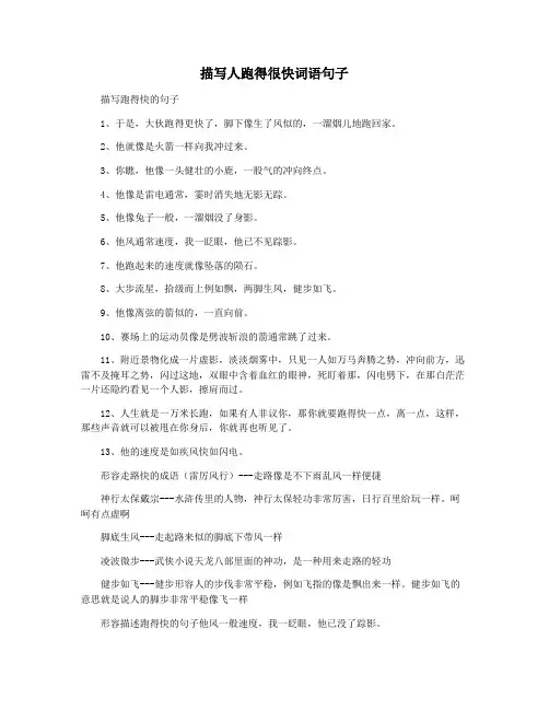 描写人跑得很快词语句子