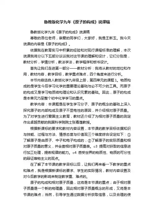 鲁教版化学九年《原子的构成》说课稿