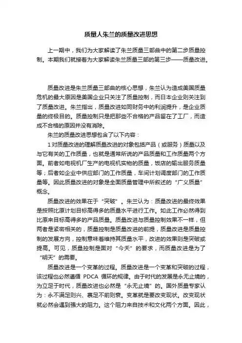 质量人朱兰的质量改进思想