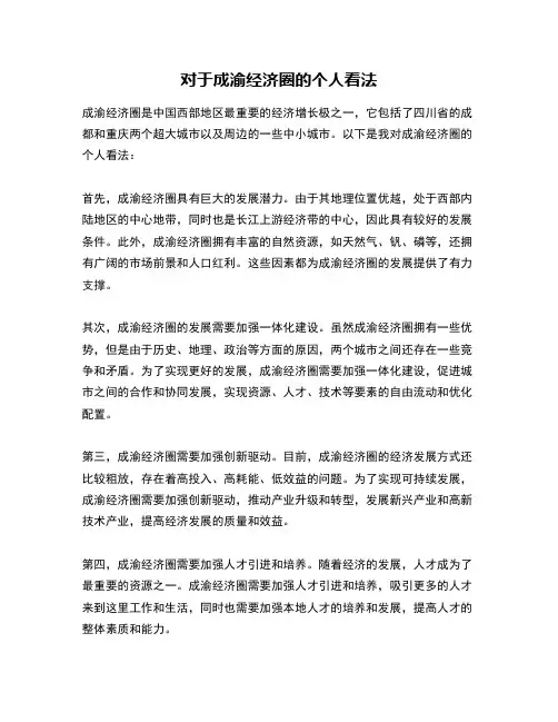 对于成渝经济圈的个人看法