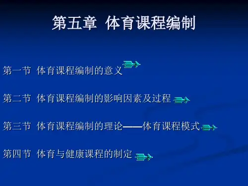 体育课程编制