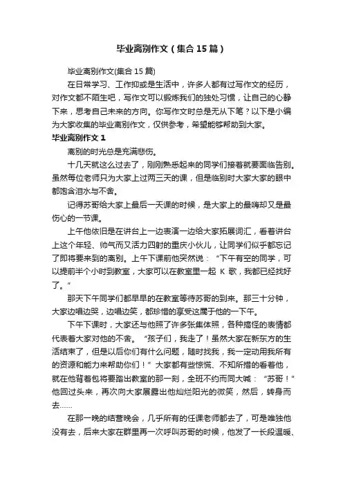 毕业离别作文（集合15篇）