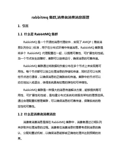 rabbitmq集群,消费者消费消息原理