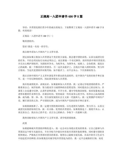 正规高一入团申请书400字5篇