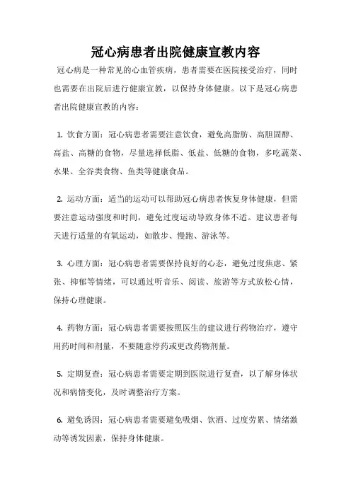 冠心病患者出院健康宣教内容