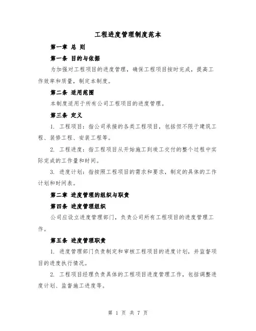 工程进度管理制度范本(3篇)
