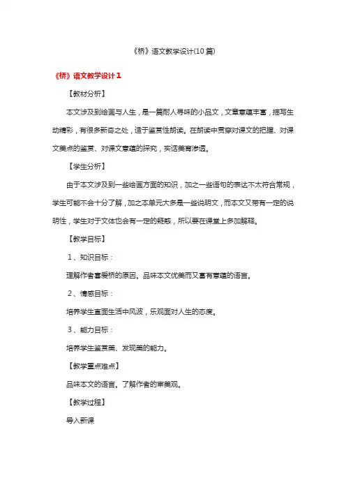 《桥》语文教学设计教案 10篇