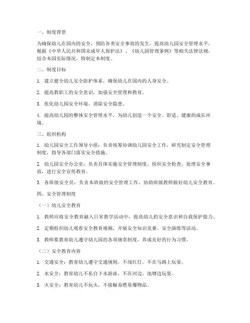 幼儿安全防护安全制度