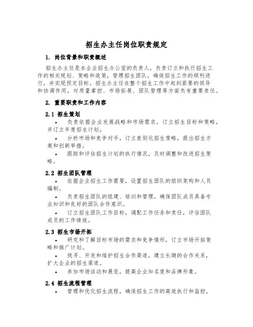 招生办主任岗位职责规定