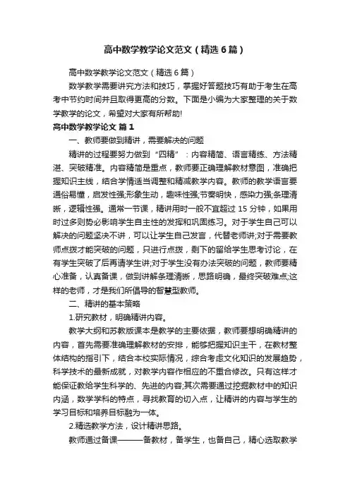 高中数学教学论文范文（精选6篇）