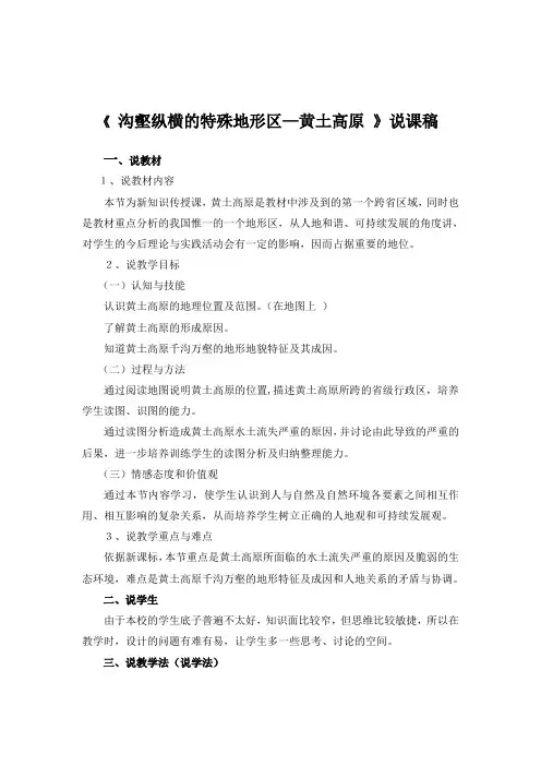 《沟壑纵横的特殊地形区——黄土高原》说课稿