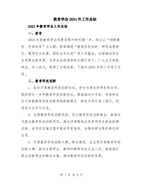 教育学会2024年工作总结