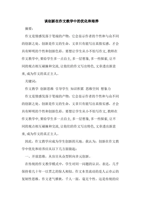 谈创新在作文教学中优化和培养论文