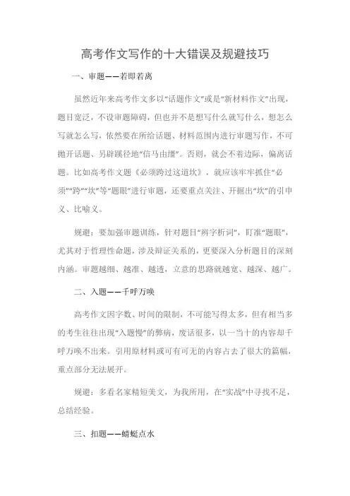 高考作文写作的十大错误及规避技巧