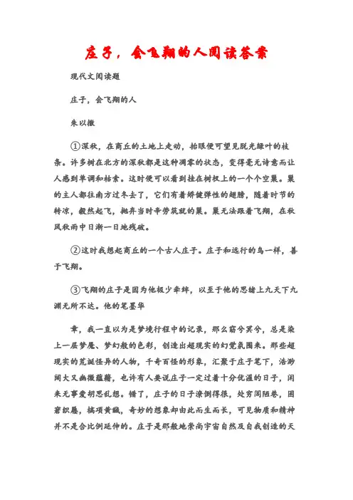 (现代文阅读题)庄子,会飞翔的人阅读答案